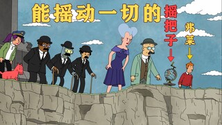 飞出个未来12-9：老板，来根“摇把子”！