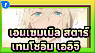 เอนเซมเบิล สตาร์|เทนโชอิน เออิจิ★ฉากส่วนตัว_1