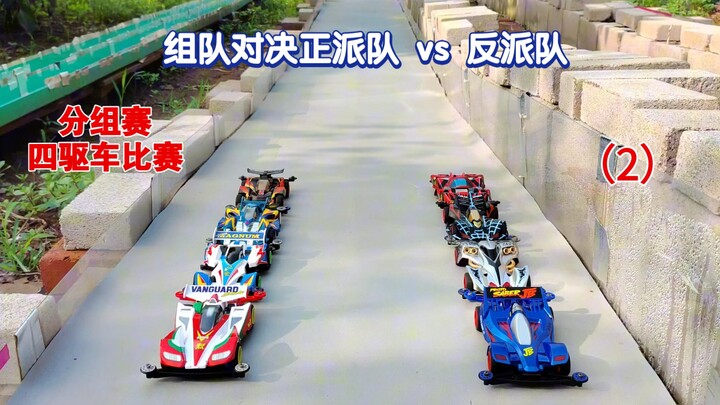 四驱车正反派大战 最后的胜者 迷你四驱车对决