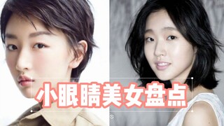 Mắt nhỏ cũng có thể tạo ra mỹ nhân ư?