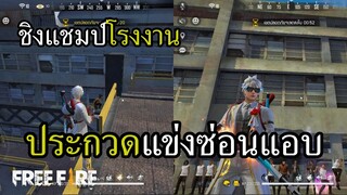 งานประกวดหาแชมป์ซ่อนแอบประจำโรงงาน