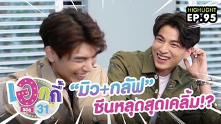 “มิว-กลัฟ” ซีนหลุดสุดเคลิ้ม!? | เอกกี้ ซอย 31