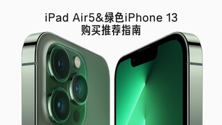 Apakah produk termahal dari "Ozawa" benar-benar bernilai? Mari kita bahas iPad Air 5, iPhone SE, dan