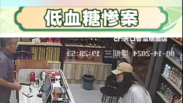 حوادث نقص السكر في الدم هذه كل واحدة منها مختلفة، وكلها مضحكة!