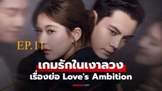 Love s Ambition (2025) เกมรกในเงาลวง พากยไทย EP11.ts