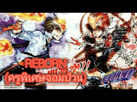 Reborn (ครูพิเศษจอมป่วน) ตอนที่ 204 [มังงะ]ฝึกพากย์