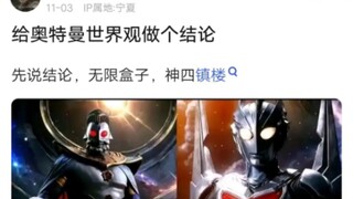 奥特曼世界观升级为无限盒子了