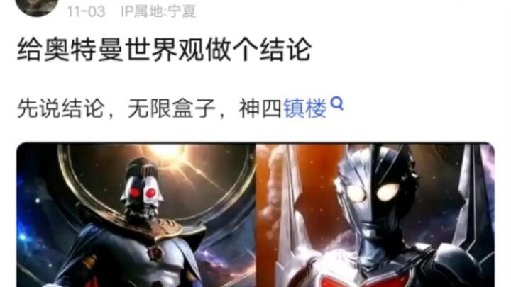 奥特曼世界观升级为无限盒子了