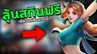 RoV : ลุ้นสกินฟรี ฮีโร่ฟรี! สายฟรีห้ามพลาด...