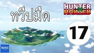 [HxH] สรุปเนื้อเรื่อง ฮันเตอร์ ภาค เรือวาฬดำ ตอนที่ 17 | Hunter x Hunter