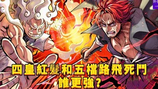 Now who is stronger in the battle between the Four Emperors Red Hair and Gear 5 Luffy? #792