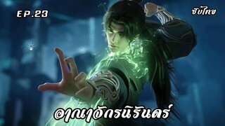 อาณาจักรนิรันดร์ EP.23 ซับไทย