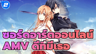 ซอร์ดอาร์ตออนไลน์ |【AMV】ดีที่มีเธอ_2