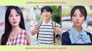 เปิดใช้งานระบบความรักหลังจากเกิดใหม่ เริ่มต้นการเดินทางตามใจภรรยาจนสุดฟ้า
