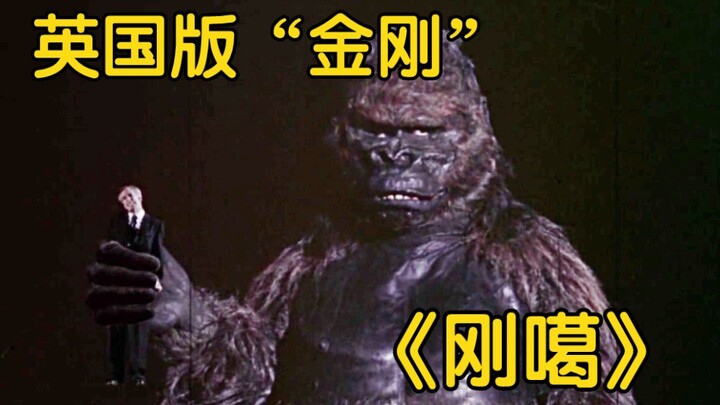 1961年英国怪兽电影《刚噶》特效欣赏——大不列颠的悲情金刚
