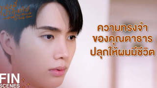 FIN จากกันเพราะความทรงจำกำลังใกล้สลายและดับสูญ คุณหมีปาฏิหาริย์ EP14