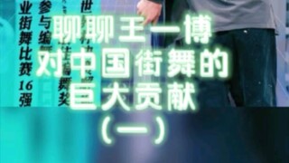 Let's Talk About Wang Yibo's Huge Contribution to Chinese Street Dance (Part 1)