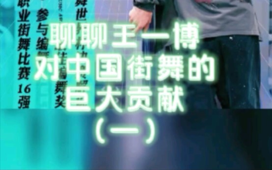 لنتحدث عن المساهمة الكبيرة لوانغ يبو في رقص الشوارع الصيني (الجزء الأول)