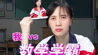 我和数学学霸的差距（本视频取材于本人真实经历