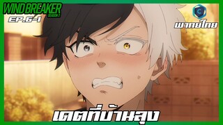 Wind Breaker วินด์เบรกเกอร์ SS2 EP.6-1 เดตที่บ้านลุง [พากย์ไทย]
