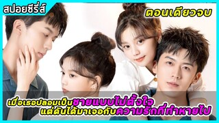 (ตอนเดียวจบ) เมื่อปลอมเป็นชายแบบไม่ตั้งใจแต่กลับได้เจอกับรักที่หายไป|สปอยซีรี่ส์| Love is forbidden