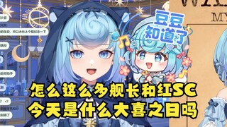 【恬豆】一年一度“装傻充楞”的日子😃为什么今天这么多舰长和红SC啊🤪是什么大喜之日吗？😄该配合你演出的我尽力在表演~