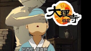 【大理寺日志】神经病式配音：猜猜我是谁