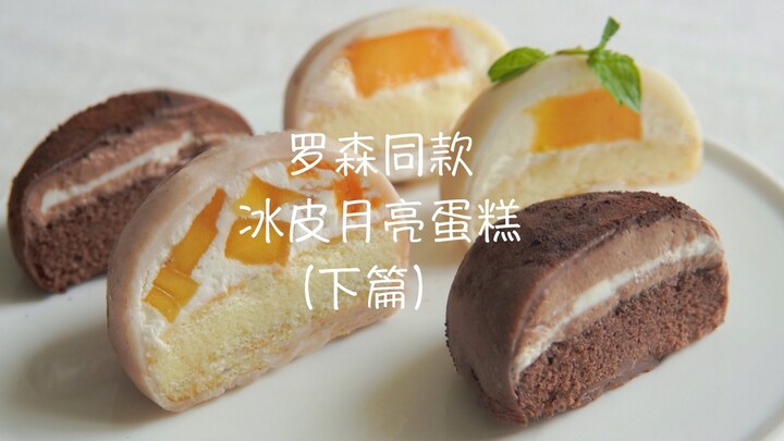 【Mayo食记】罗森便利店同款｜冰皮月亮蛋糕｜雪媚娘