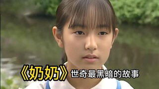 全片没一个恐怖镜头，看到最后却毛骨悚然《奶奶》