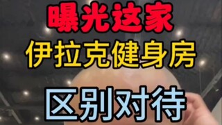 曝光这家伊拉克健身房，区别对待