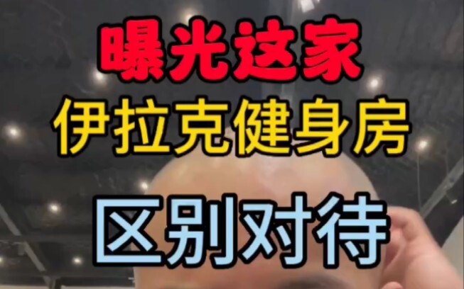 曝光这家伊拉克健身房，区别对待