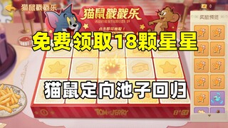 猫和老鼠手游：猫鼠定向S皮池子回归！