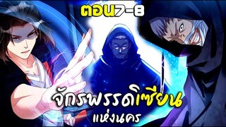 การเกิดใหม่ของจักรพรรดิเซียนแห่งนคร - พากย์มังงะ ตอน7-8