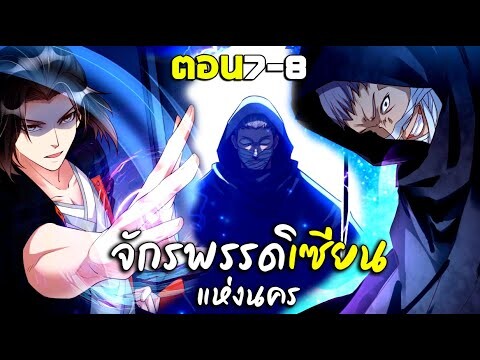 การเกิดใหม่ของจักรพรรดิเซียนแห่งนคร - พากย์มังงะ ตอน7-8