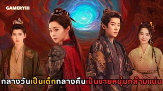 ปีศาจราตรี | จากแม่ทัพหญิงสุดโหดกลายเป็นแม่เลี้ยงเดี่ยวของเด็กน้อยที่กลางคืนกลายเป็นชายหนุ่มรูปงาม🥵