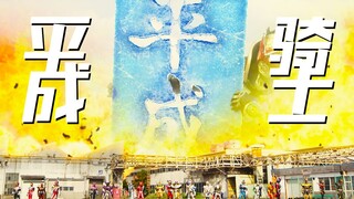 [混剪·𝙈𝘼𝘿] 属于平成骑士的时代，永不落幕！