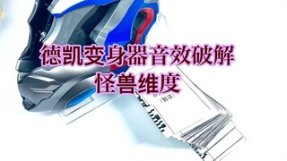 【随便玩】德凯变身器音效破解——怪兽维度