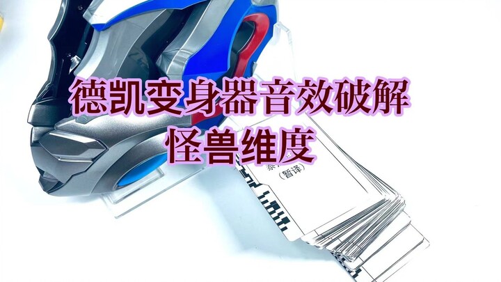 【随便玩】德凯变身器音效破解——怪兽维度