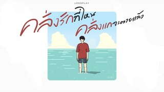 คลั่งรักที่ไหน คลั่งแกจะตายแล้ว [Playlist Long Play]