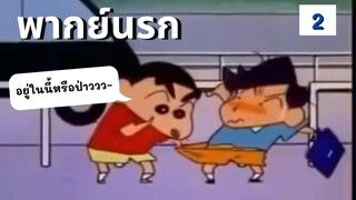 ชินจังจอมแกง : ตอน ตามหาบักมี่ EP.2 พากย์นรก