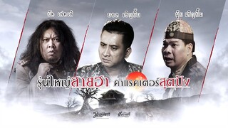 หลวงพี่กะอีปอบ - รุ่นใหญ่สายฮา คาแรคเตอร์สุดปัง Supporting character (Official Phranakornfilm)