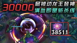 The new Dragon King has 30,000 levels of passive, which can deal explosive damage to the entire map 