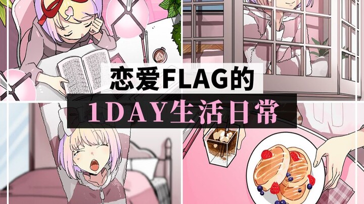 [Roasted Meat] A Day in the Life of Love Flag! Try Your Best to Avoid Flag Sauce!