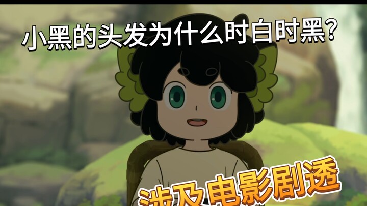 【罗小黑战记2】电影观后吐槽分析及笑点剧透