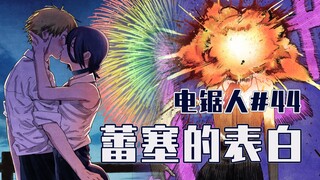 【منشار كهربائي الحلقة 44】 ظهور رجل القنبلة 【كامل الألوان】