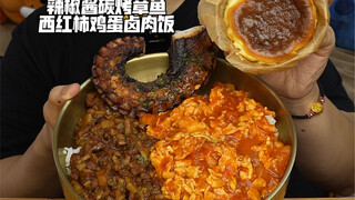 ปลาหมึกย่างราดซอสพริก มะเขือเทศและไข่ ข้าวหมูตุ๋น