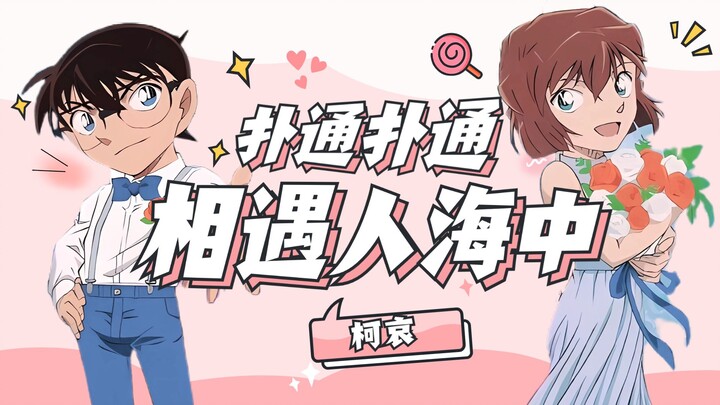 【柯哀】米 花 町 著 名 对 抗 路 小 情 侣