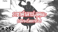 [252] ราชาคำสาป ท่านสุคุนะ 'ยังไม่ได้เอาจริง' แล้วทีมโรงเรียนไสยเวทจะเอาไงกันต่อ ?