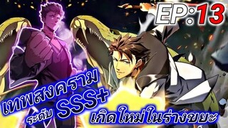 (อ่านมังงะ) การเกิดใหม่อีกครั้ง ของนักรบเทพสงครามระดับ SSS ตอนที่13 #ล่าสุด