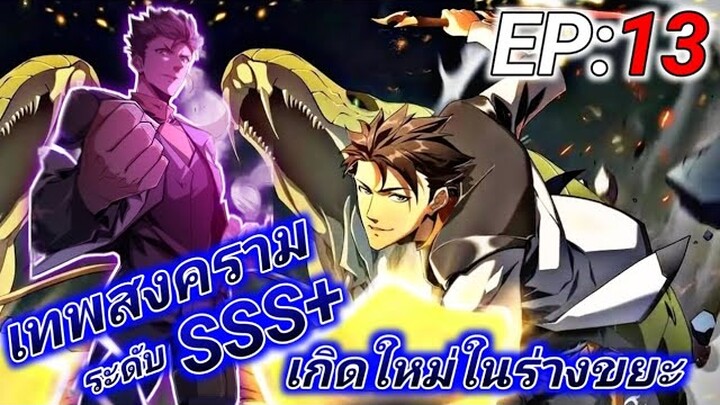 (อ่านมังงะ) การเกิดใหม่อีกครั้ง ของนักรบเทพสงครามระดับ SSS ตอนที่13 #ล่าสุด